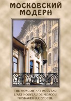DVD "Московский модерн" - fgospostavki.ru - Семёнов