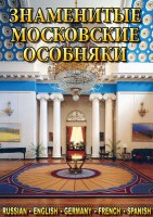 DVD "Знаменитые московские особняки 1,2" - fgospostavki.ru - Семёнов