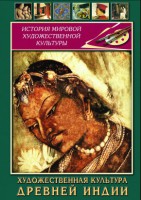 DVD "Художественная культура древней Индии" - fgospostavki.ru - Семёнов