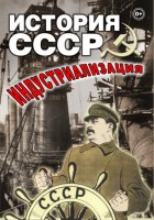 DVD "История СССР. Индустриализация " - fgospostavki.ru - Семёнов