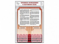 Стенд-уголок "Правила поведения в актовом зале" - fgospostavki.ru - Семёнов