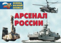 Комплект плакатов "Арсенал России (Сухопутные войска)" - fgospostavki.ru - Семёнов