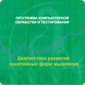Диагностика развития понятийных форм мышления (методика В. М. Астапова) сетевая версия на 6 рабочих мест - fgospostavki.ru - Семёнов