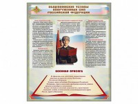 Стенд "Уставы. Закон военной службы. Военная присяга" - fgospostavki.ru - Семёнов