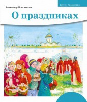 Детям о Православии. О праздниках - fgospostavki.ru - Семёнов