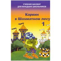 Барский В. "Карвин в Шахматном лесу. Учебник шахмат для младших школьников", Книга 1 - fgospostavki.ru - Семёнов