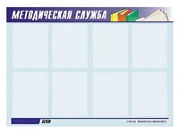 Стенд "Методическая служба" (80х110 сантиметров, 8 карманов, алюминиевый профиль) - fgospostavki.ru - Семёнов