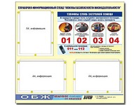 Стенд информационный "Основы безопасности жизнедеятельности" (75*70, 3 кармана) - fgospostavki.ru - Семёнов