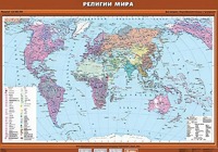 Учебная карта "Религии мира" - fgospostavki.ru - Семёнов
