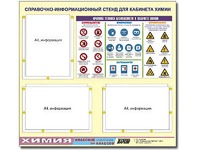 Стенд информационный "Правила техники безопасности в кабинете химии" (75х70, 3 кармана) - fgospostavki.ru - Семёнов