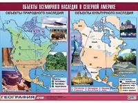 Таблица демонстрационная "Объекты всемирного наследия в Северной Америке" (винил 100*140) - fgospostavki.ru - Семёнов