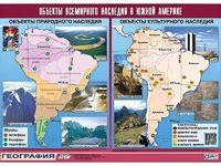 Таблица демонстрационная "Объекты всемирного наследия в Южной Америке" (винил 100*140) - fgospostavki.ru - Семёнов