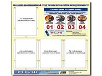 Стенд информационный "Основы безопасности жизнедеятельности" (80*75, 4 кармана) - fgospostavki.ru - Семёнов