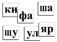Касса слогов демонстрационная (ламинированная, с магнитным креплением) - fgospostavki.ru - Семёнов