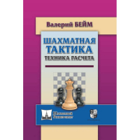 Бейм В. "Шахматная тактика. Техника расчета." - fgospostavki.ru - Семёнов