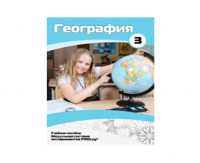 Учебное пособие для обучающихся по использованию Модульной системы экспериментов PROLog по географии. Расширенный уровень. Часть 3 - fgospostavki.ru - Семёнов