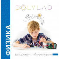 Цифровая лаборатория Polylab по физике - fgospostavki.ru - Семёнов