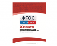 Методическое пособие для педагога по выполнению лабораторных работ с использованием Модульной системы экспериментов PROLog по химии - fgospostavki.ru - Семёнов