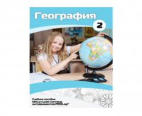 Учебное пособие для обучающихся по использованию Модульной системы экспериментов PROLog по географии. Базовый уровень. Часть 2 - fgospostavki.ru - Семёнов