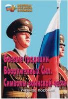 Брошюра "Боевые традиции ВС. Символы воинской чести" - fgospostavki.ru - Семёнов