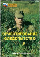 Брошюра "Ориентирование. Следопытство" - fgospostavki.ru - Семёнов