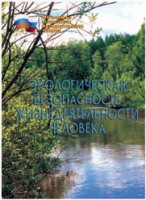 Брошюра "Экологическая безопасность жизнедеятельности человека" - fgospostavki.ru - Семёнов