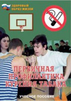 Брошюра "Первичная профилактика курения табака" - fgospostavki.ru - Семёнов