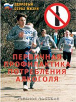 Брошюра "Первичная профилактика потребления алкоголя" - fgospostavki.ru - Семёнов