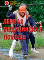 Брошюра "Первая медицинская помощь" - fgospostavki.ru - Семёнов