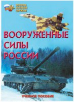 Брошюра "Вооруженные Силы России" - fgospostavki.ru - Семёнов