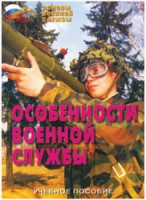 Брошюра "Особенности военной службы" - fgospostavki.ru - Семёнов