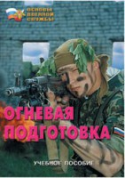 Брошюра "Огневая подготовка" - fgospostavki.ru - Семёнов