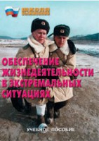 Брошюра "Обеспечение жизнедеятельности в экстремальных ситуациях" - fgospostavki.ru - Семёнов