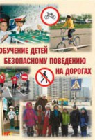Брошюра "Обучение детей основам безопасного поведения на улицах и дорогах" - fgospostavki.ru - Семёнов
