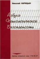 Брошюра "Азбука психологической безопасности" - fgospostavki.ru - Семёнов