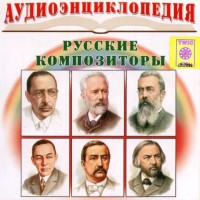 CD Аудиоэнциклопедия. Русские композиторы - fgospostavki.ru - Семёнов