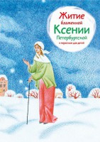 Житие блаженной Ксении Петербургской в пересказе для детей - fgospostavki.ru - Семёнов
