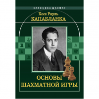 Капабланка Х. Р. "Основы шахматной игры"  - fgospostavki.ru - Семёнов