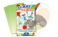 Комплект карточек "Бежит-лежит" - fgospostavki.ru - Семёнов