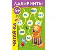 Лабиринты "Читай-ка" - fgospostavki.ru - Семёнов