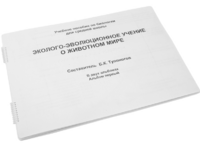 Пособие для слабовидящих - Эколого-эволюционное учение о животном мире - fgospostavki.ru - Семёнов