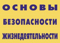 Комплект плакатов "Основы безопасности жизнедеятельности" - fgospostavki.ru - Семёнов