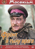 DVD художественный фильм "В тылу врага" - fgospostavki.ru - Семёнов