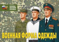 Комплект плакатов "Военная форма одежды" - fgospostavki.ru - Семёнов