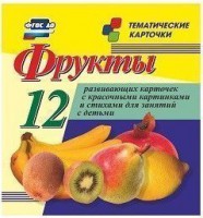 Тематические карточки "Фрукты" - fgospostavki.ru - Семёнов