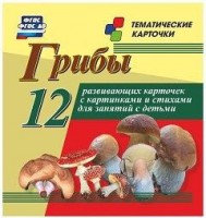 Тематические карточки "Грибы" - fgospostavki.ru - Семёнов