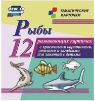 Тематические карточки "Рыбы" - fgospostavki.ru - Семёнов