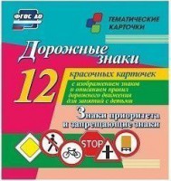 Тематические карточки "Дорожные знаки" (вариант 1) - fgospostavki.ru - Семёнов