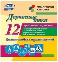 Тематические карточки "Дорожные знаки" (вариант 2) - fgospostavki.ru - Семёнов