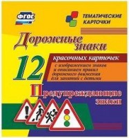 Тематические карточки "Дорожные знаки" (вариант 3) - fgospostavki.ru - Семёнов